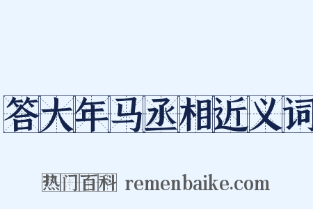 答大年马丞相近义词是什么意思的图片